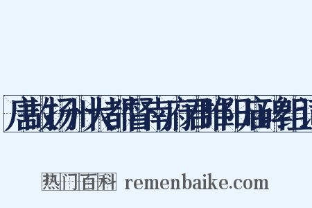 唐故扬州大都督南府君睢阳庙碑组词是什么意思的图片